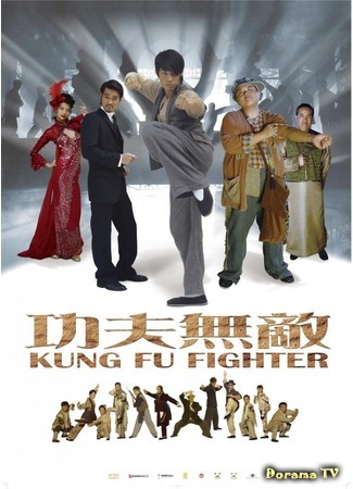 дорама Kung Fu Fighter (Кунгфуист: 功夫無敵) 18.06.17