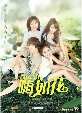дорама Ugly Girl Hai Ru Hua (Привет, Жу Хуа: Jiong Nu Fan Shen Zhi Hai Ru Hua) 21.06.17