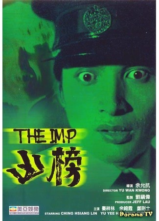 дорама The Imp (Имп: Xiong bang) 22.06.17