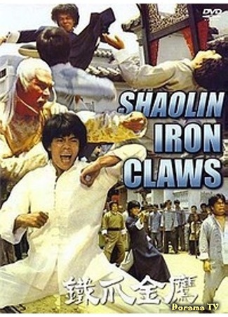 дорама Shaolin Iron Claws (Железные когти Шаолиня: Ying quan) 22.06.17