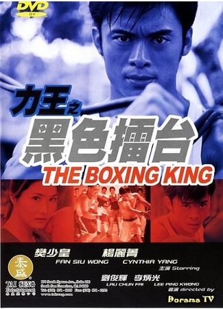 дорама The Boxing King (Король боксеров: Hei Se Lei Tai) 23.06.17