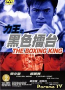 The Boxing King