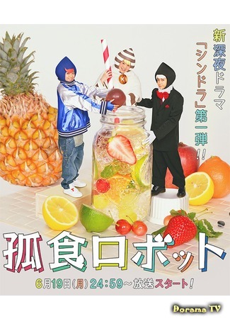 дорама Solitary Eating Robot (Робот для тех, кто ест в одиночестве: Koshoku Robotto) 24.06.17