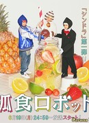 Solitary Eating Robot