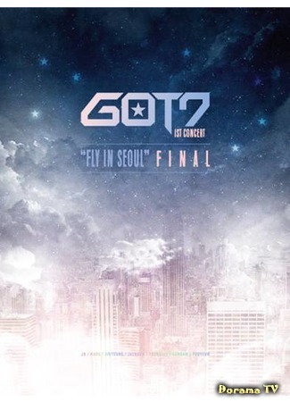 дорама GOT7 1st Concert FLY IN SEOUL FINAL 27.06.17