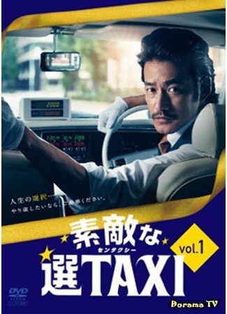 дорама Great Selection Taxi (Такси &quot;Правильный выбор&quot;: Suteki na Sen TAXI) 27.06.17