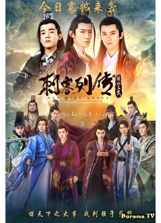 дорама Men with Sword 2: Dragon Blood (Воители 2: Кровь дракона: Ci Ke Lie Chuan Zhi: Long Xue Xuan Huang) 27.06.17