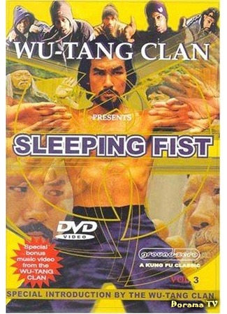 дорама Sleeping Fist (Спящий кулак: Shui quan guai zhao) 29.06.17