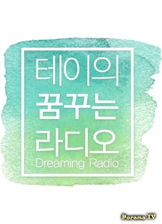 дорама Dreaming Radio (Радио мечты: 꿈꾸는 라디오) 29.06.17