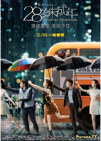 дорама Suddenly Seventeen (movie) (Снова семнадцать: 28 Sui Wei Cheng Nian) 30.06.17