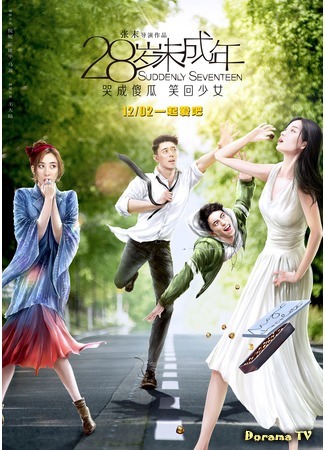 дорама Suddenly Seventeen (movie) (Снова семнадцать: 28 Sui Wei Cheng Nian) 30.06.17
