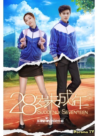 дорама Suddenly Seventeen (Снова семнадцать: 28 Sui Wei Cheng Nian) 30.06.17