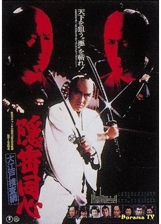 дорама The Edo Secret Police (1979) (Секрет детективного расследования: Сеть в Эдо: Onmitsu doshin: Oedo sosamo) 30.06.17