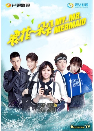 дорама My Mr. Mermaid (Волна за волной: Lang Hua Yi Duo Duo) 30.06.17