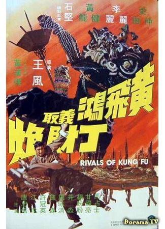 дорама Rivals of Kung Fu (Конкуренты кунг-фу: Huang Fei Hong yi qu Ding Cai Pao) 30.06.17
