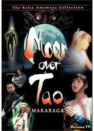 дорама Moon Over Tao (Лунный Тао: Tao no tsuki) 01.07.17