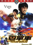 Young lovers on flying wheels