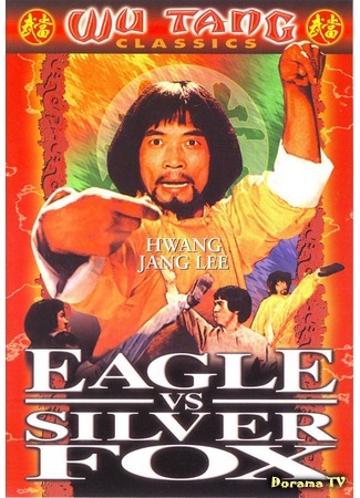 дорама Eagle vs Silver Fox (Орёл против серебряного лиса: Bicheongwon) 01.07.17