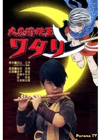 дорама Watari, Ninja Boy (Ватари – мальчишка ниндзя: Daininjutsu eiga Watari) 01.07.17