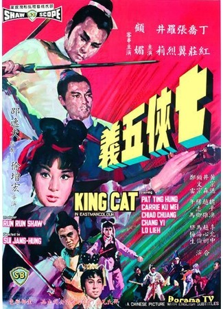 дорама King Cat (Король-кот: Qi xia wu yi) 01.07.17