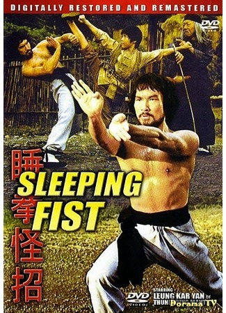 дорама Sleeping Fist (Спящий кулак: Shui quan guai zhao) 01.07.17
