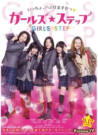 дорама Girls Step (Девичий шаг: ガールズ・ステップ) 02.07.17