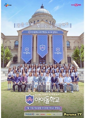дорама Idol School (2017) (Школа айдола: 아이돌학교) 03.07.17