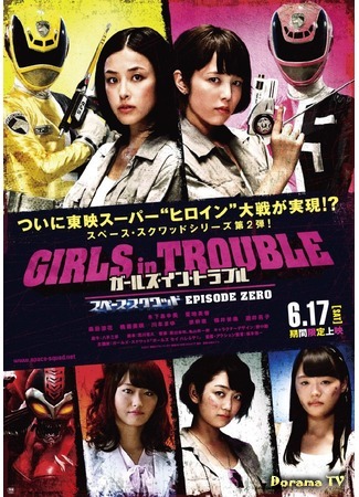дорама Girls in Trouble: Space Squad Episode Zero (Девушки в беде: Космический отряд - Нулевой эпизод) 04.07.17
