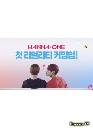 дорама Wanna One Go (Вперед! Wanna One: 워너원고) 06.07.17
