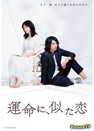 дорама Destiny-Like Love (Любовь, подобная судьбе: Unmei ni, Nita Koi) 07.07.17