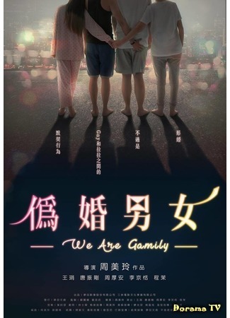 дорама We are Gamily (Теперь мы гемейство: 伪婚男女) 11.07.17