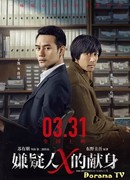 The Devotion of Suspect X