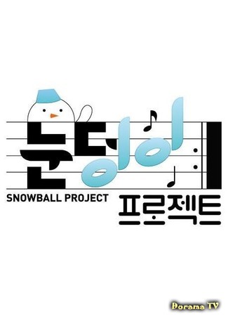 дорама Snowball Project (Проект: снежный мячик: 눈덩이 프로젝트) 13.07.17