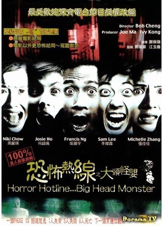 дорама Horror Hotline... Big Head Monster (Телефонная линия ужаса... Большеголовый монстр: Hung bou yit sin ji Dai tao gwai ying) 15.07.17