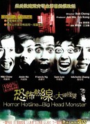 Horror Hotline... Big Head Monster