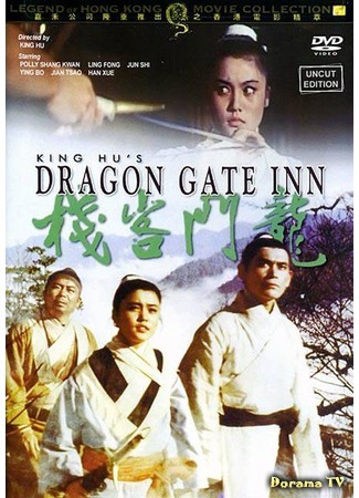 дорама Dragon Gate Inn (Харчевня дракона (1967): Long men kezhan) 15.07.17