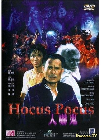 дорама Hocus Pocus (Фокус-покус: Ren xia gui) 15.07.17