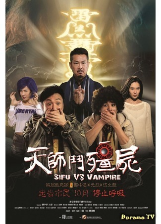 дорама Sifu vs. Vampire (Учитель против вампиров: Tian shi dou jiangshi) 16.07.17