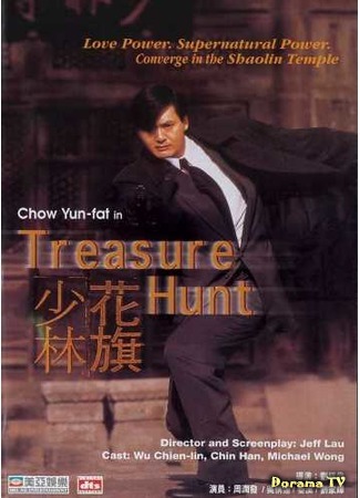дорама Treasure Hunt (Охота за сокровищем: Hua Qi Shao Lin) 17.07.17