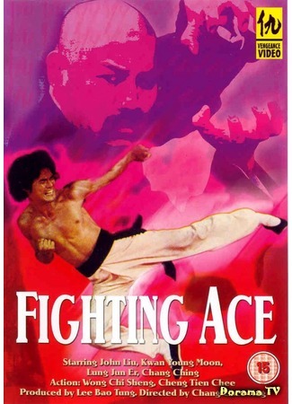дорама Fighting Ace (Сражающийся ас: Hao xiao zi di xia yi zhao) 17.07.17