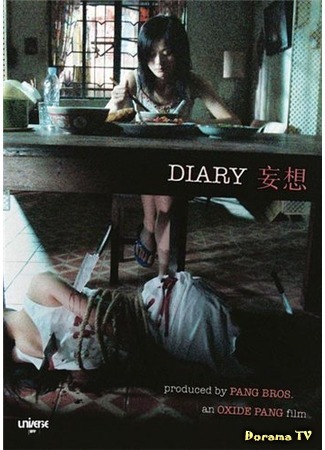 дорама Diary (Дневник: Mon seung) 17.07.17