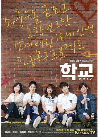 дорама School 2017 (Школа 2017: Hakgyo 2017) 17.07.17