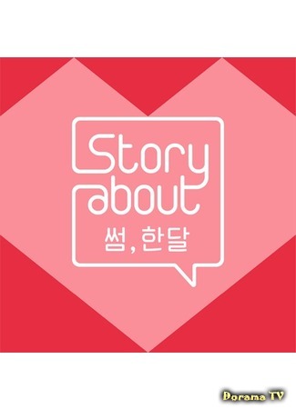 дорама Story About: Some, One Month (Story About : 썸, 한달) 19.07.17