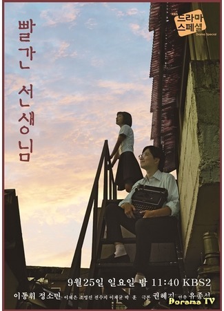 дорама Drama Special: Red Teacher (Красный учитель: Ppalgan Seonsaengnim) 19.07.17
