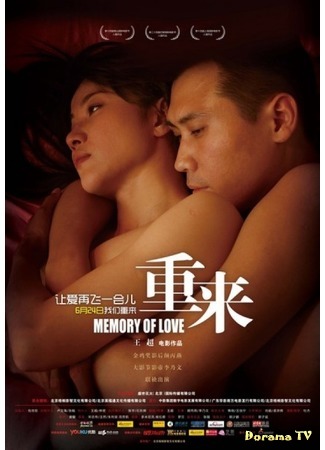 дорама Memory of Love (Память любви: 重来) 20.07.17