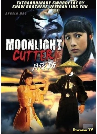 дорама Moonlight Cutter (Клинок лунного света: 月夜斩) 20.07.17