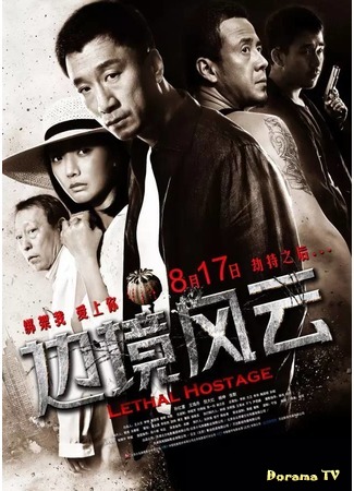 дорама Lethal Hostage (Смертельный заложник: Bian Jing Feng Yun) 22.07.17