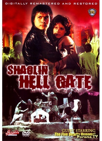 дорама Shaolin Hell Gate (Небеса и ад: Di san lei da dou) 22.07.17