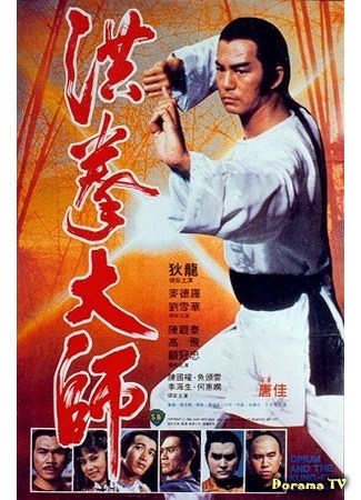 дорама Opium and the Kung-fu Master (Опиум и мастер кунг-фу: Hung kuen dai see) 22.07.17