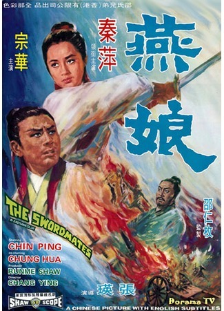 дорама The Swordmates (Товарищи по мечу: Yan niang) 24.07.17